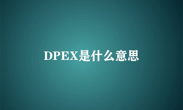 DPEX是什么意思