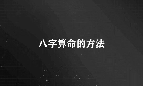 八字算命的方法