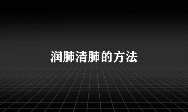 润肺清肺的方法