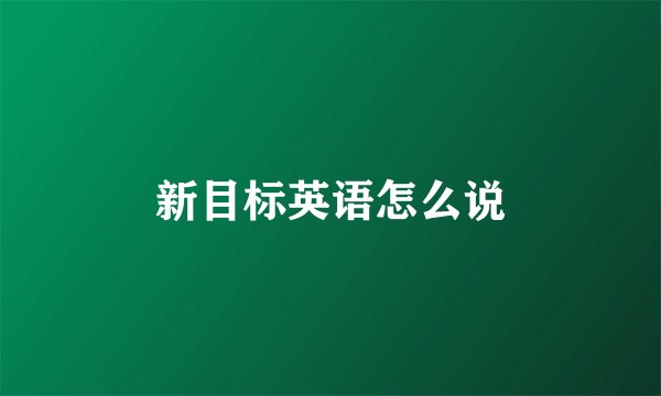 新目标英语怎么说