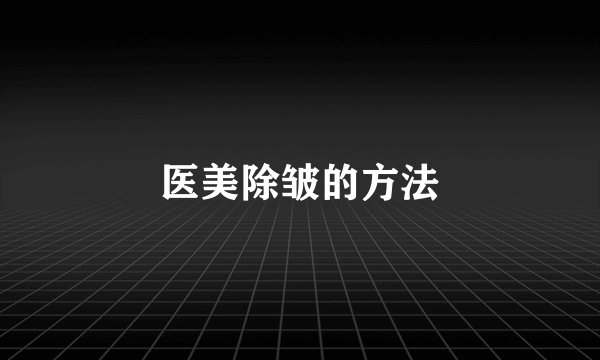 医美除皱的方法