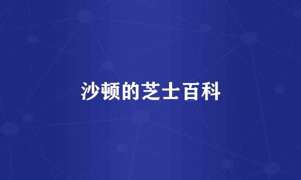 沙顿的芝士百科