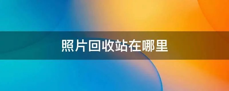 照片回收站在哪里