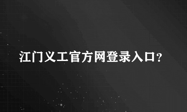江门义工官方网登录入口？
