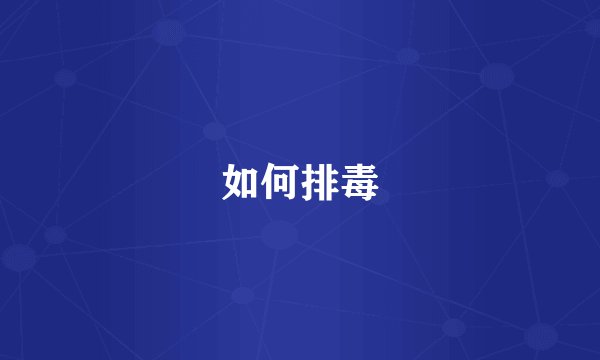 如何排毒