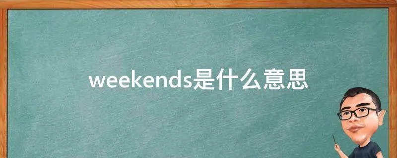 weekends是什么意思