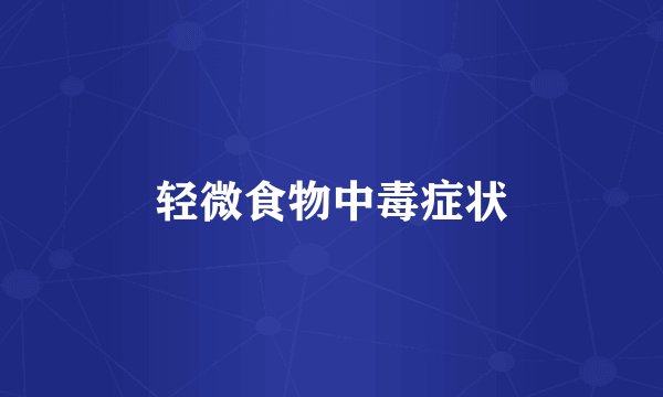 轻微食物中毒症状