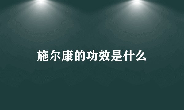 施尔康的功效是什么