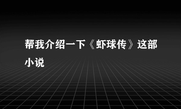 帮我介绍一下《虾球传》这部小说