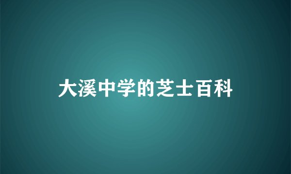 大溪中学的芝士百科