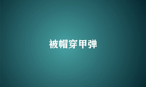 被帽穿甲弹
