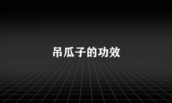 吊瓜子的功效