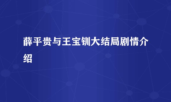 薛平贵与王宝钏大结局剧情介绍