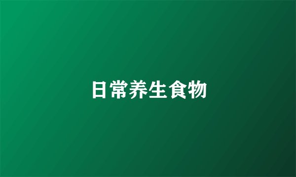 日常养生食物