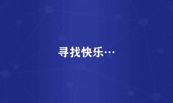 寻找快乐…