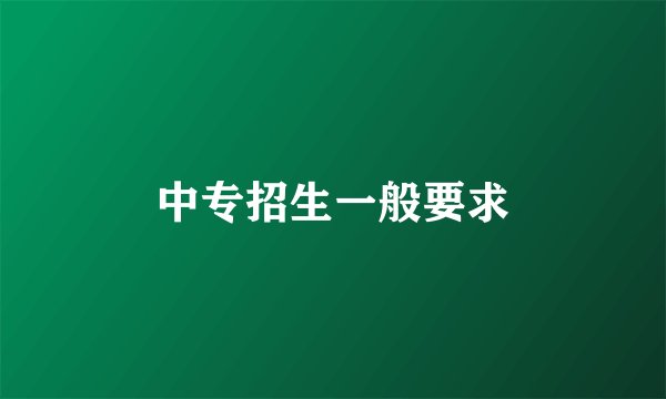 中专招生一般要求