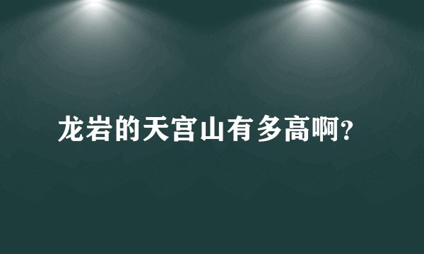 龙岩的天宫山有多高啊?