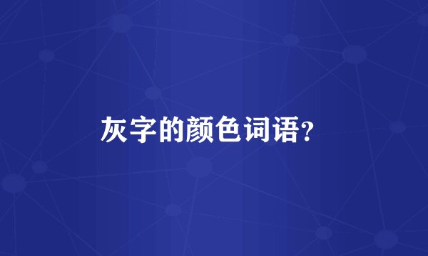 灰字的颜色词语？