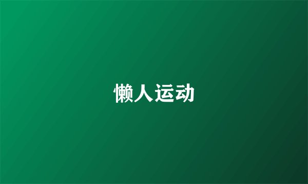 懒人运动