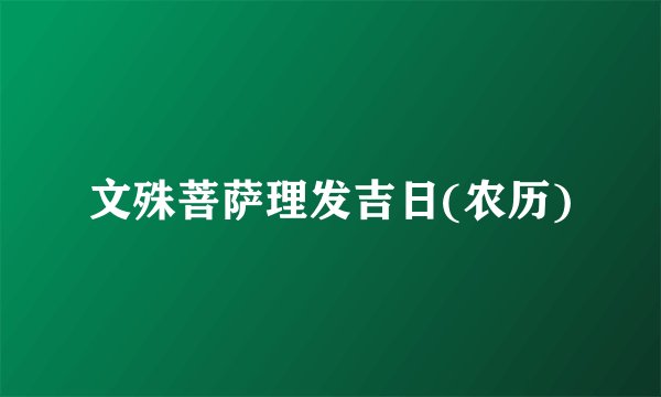文殊菩萨理发吉日(农历)
