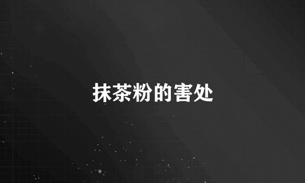 抹茶粉的害处