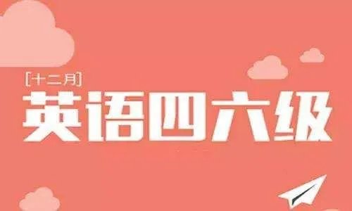 大学英语六级听力一般错多少个才算优秀?