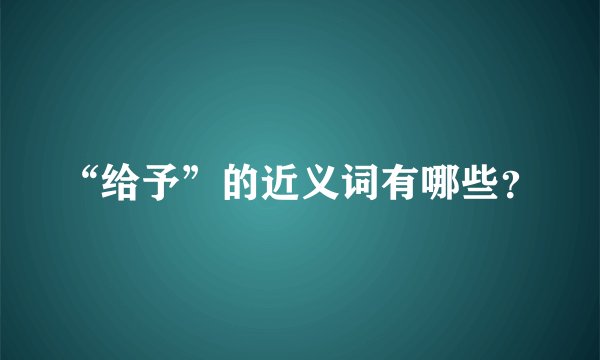 “给予”的近义词有哪些？