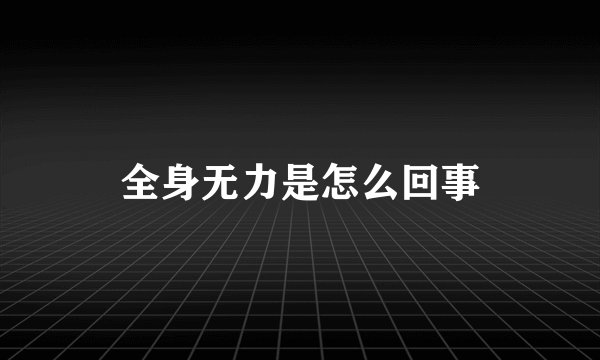 全身无力是怎么回事