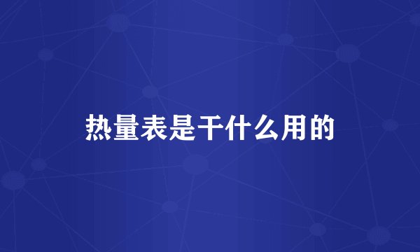 热量表是干什么用的