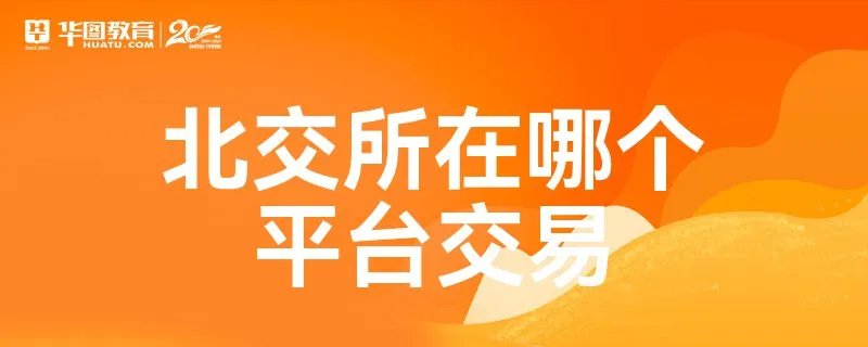 北交所在哪个平台交易