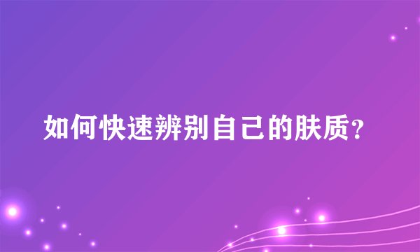 如何快速辨别自己的肤质？