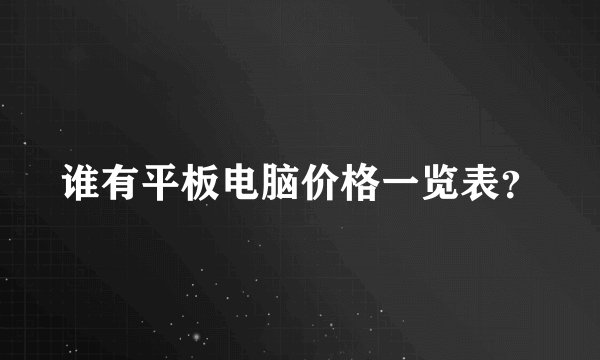 谁有平板电脑价格一览表？