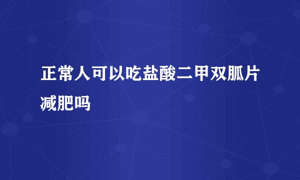 正常人可以吃盐酸二甲双胍片减肥吗