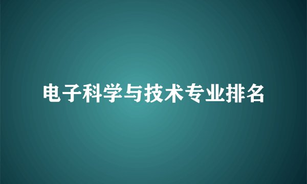 电子科学与技术专业排名