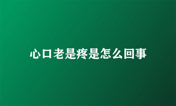 心口老是疼是怎么回事