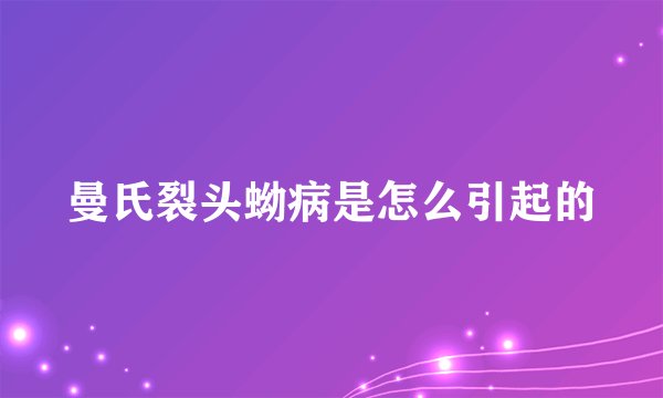 曼氏裂头蚴病是怎么引起的