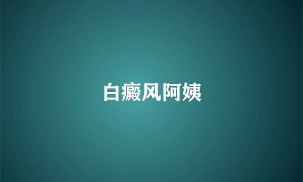 白癜风阿姨