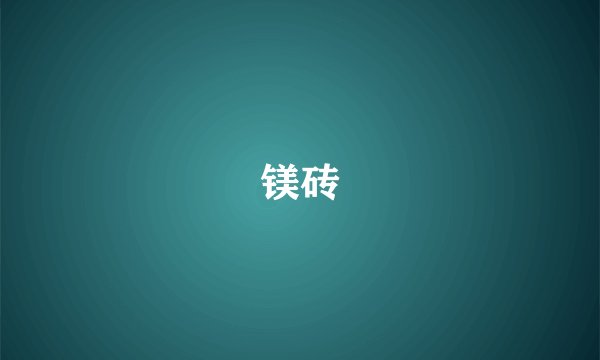 镁砖