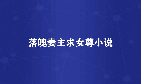 落魄妻主求女尊小说