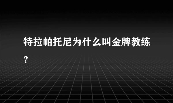 特拉帕托尼为什么叫金牌教练？