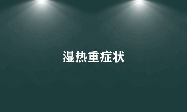 湿热重症状