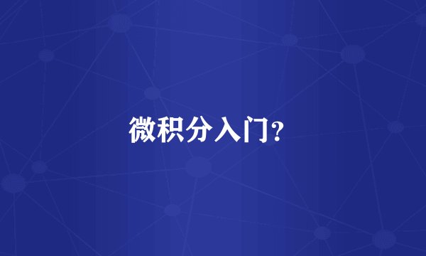 微积分入门？