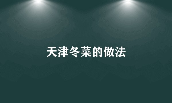 天津冬菜的做法