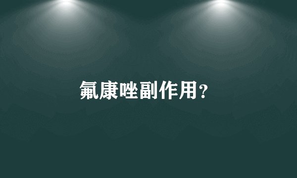 氟康唑副作用？