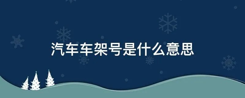 汽车车架号是什么意思