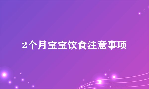 2个月宝宝饮食注意事项