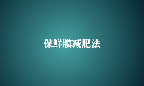 保鲜膜减肥法