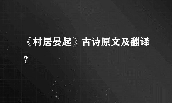 《村居晏起》古诗原文及翻译？