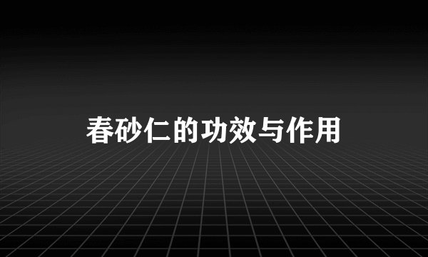 春砂仁的功效与作用