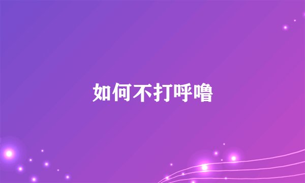 如何不打呼噜